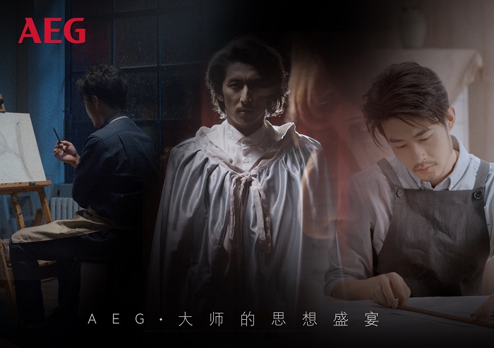 AEG給你帶來(lái)一場(chǎng)大師的思想盛宴，更教你如何品質(zhì)生活