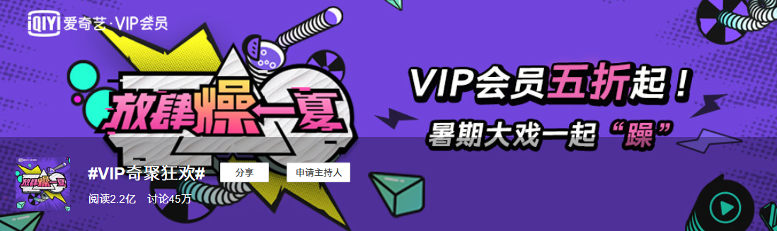 同質(zhì)化的夏日營銷，愛奇藝VIP會員營銷如何“ZAO”出不一樣？