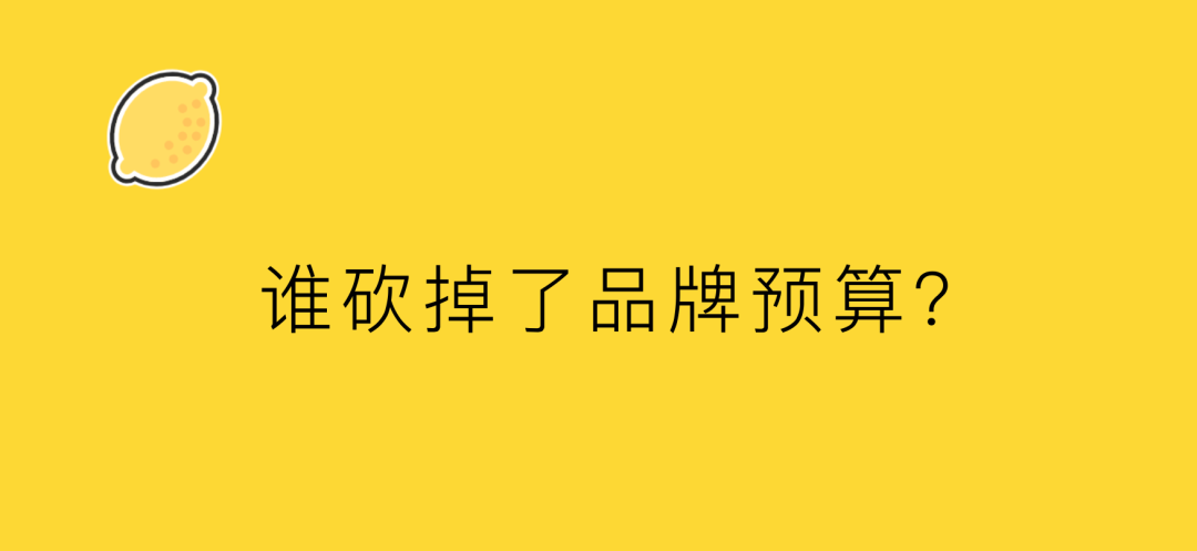 一位甲方的自白：誰砍掉了品牌預算？