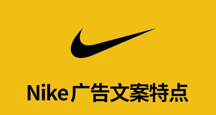 收集耐克30年廣告文案，我發(fā)現(xiàn)5條特點(diǎn)超級(jí)實(shí)用