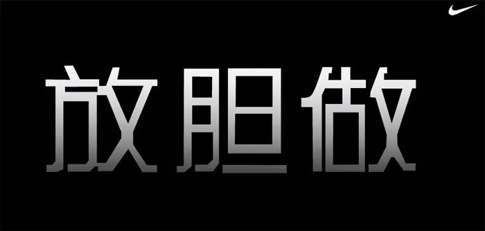 翻遍耐克30年廣告，我發(fā)現(xiàn)了5條文案創(chuàng)作秘籍。