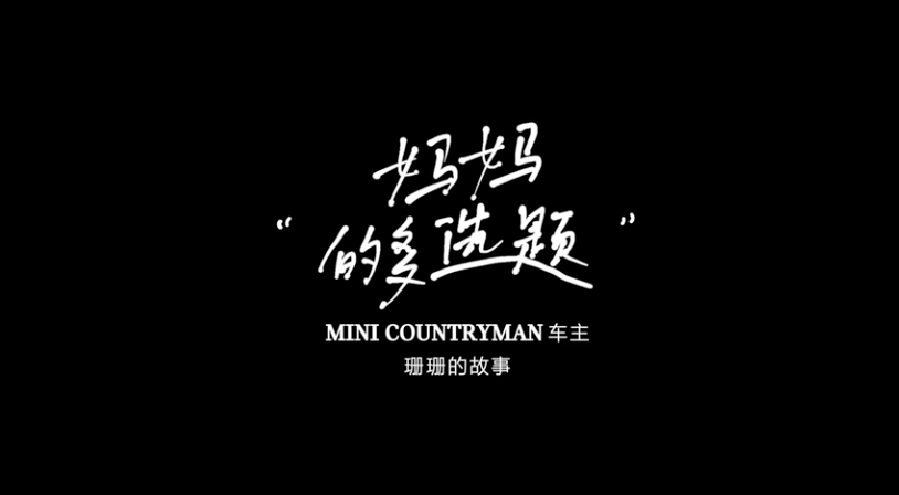 #開MINI的人#系列影像短片，在MINI中找到你自己