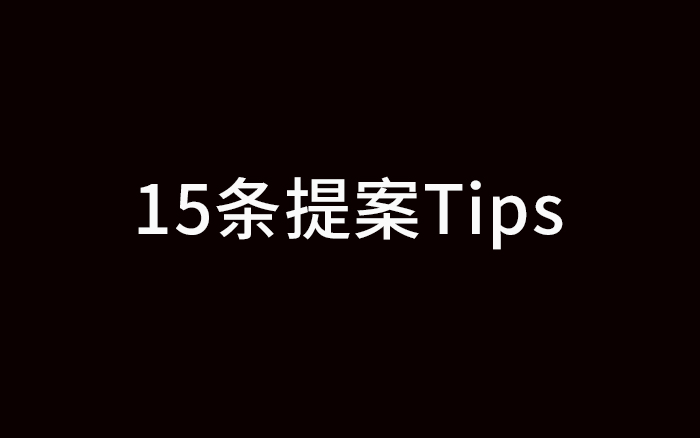 失敗經(jīng)歷，給了我15條寫提案的Tips