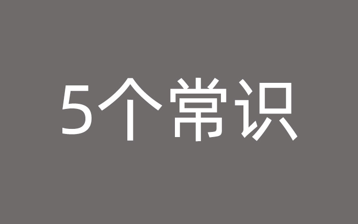 做廣告之前，你需要知道的5個基本常識