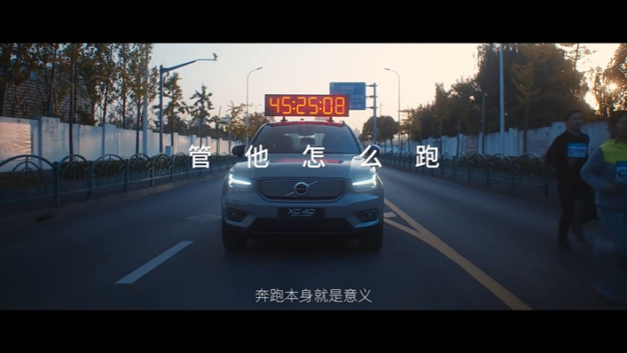 沃爾沃×五條人：管他怎么跑，跑就對(duì)了！