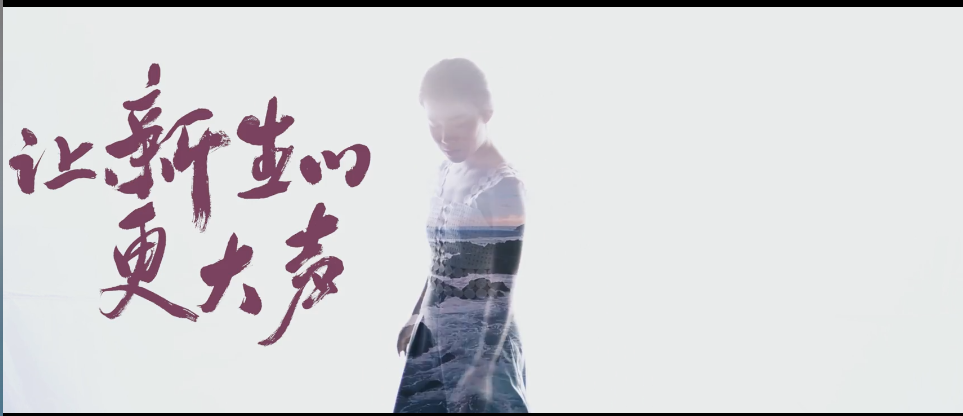 TVC 宣傳片 粗 古典書法《《無懼于新》新榜形象片導(dǎo)演版》.png