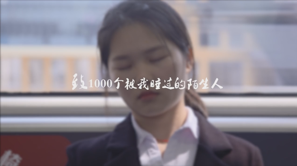 TVC 交通工具 粗 古典書法 《致1000個地鐵睡客》.png