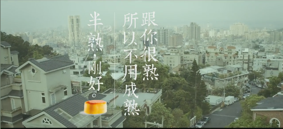 TVC 蛋糕 粗 文藝清新 《好利來 半熟，剛好》.png