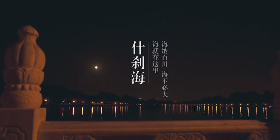 TVC 風(fēng)景宣傳片 粗 現(xiàn)代簡約 《什剎?！?png