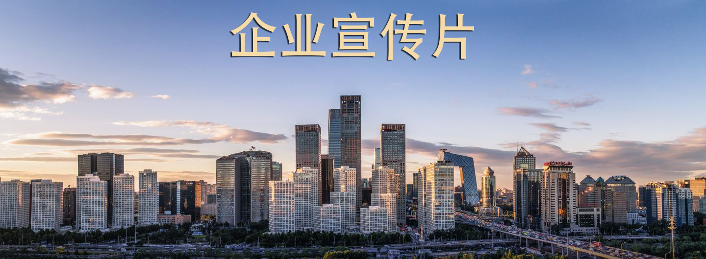 如何制作符合市場(chǎng)口味的企業(yè)宣傳片？