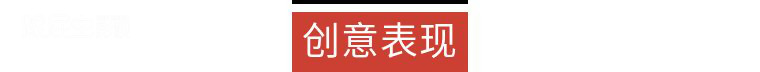 創(chuàng)意表現(xiàn).png