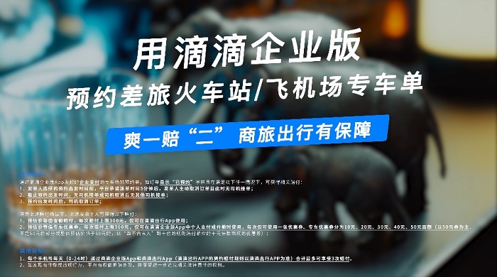 魔性洗腦，滴滴企業(yè)版告訴你B端心智還可以這樣撬動