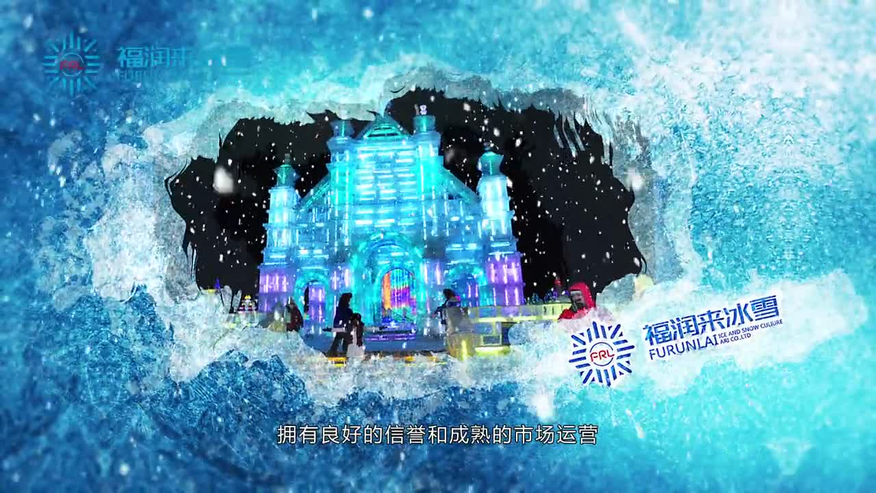 福潤來冰雪