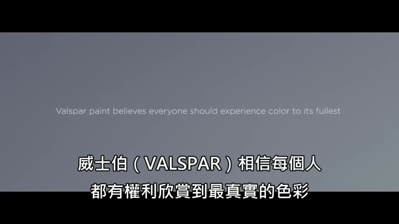 美國Valspar涂料公司企業(yè)宣傳片《色盲們第一次看到全彩世界》