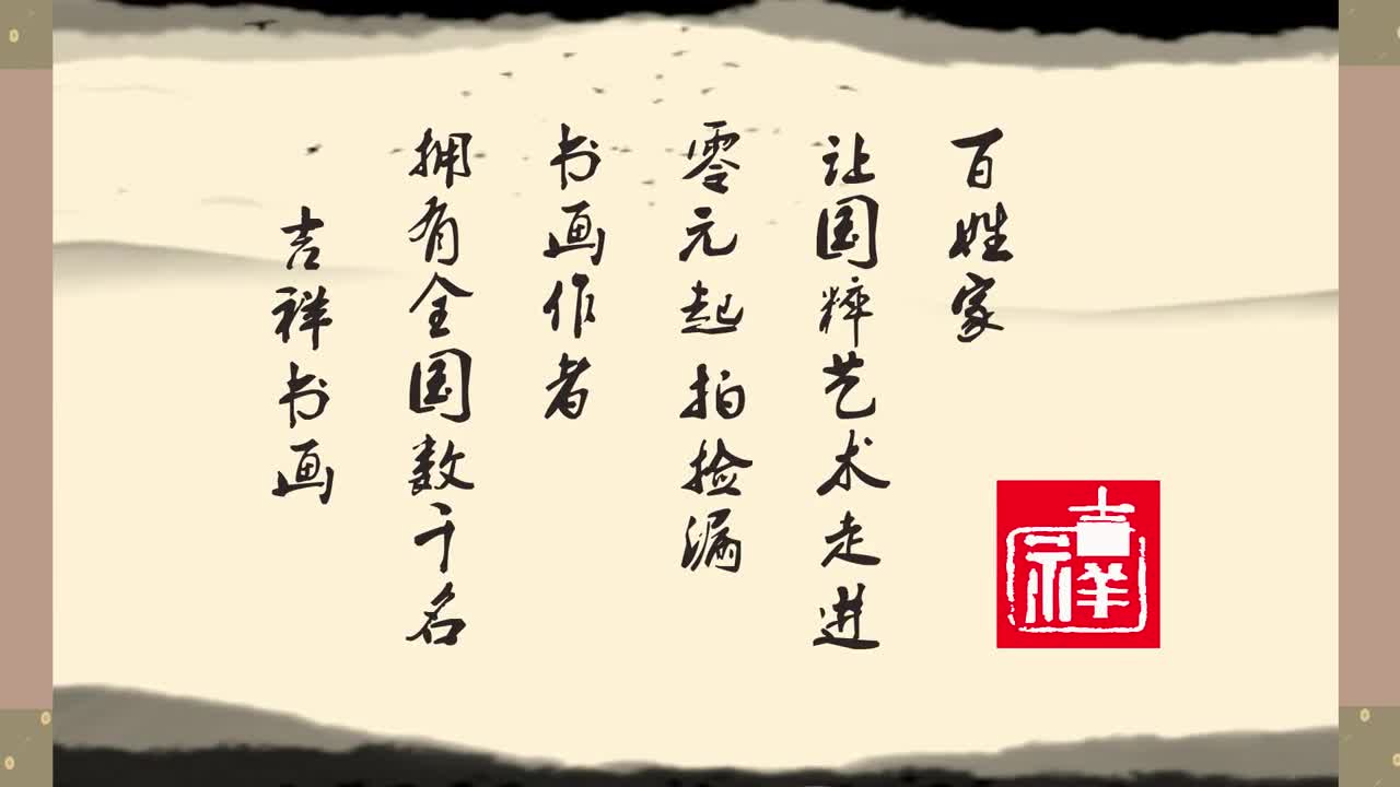 吉祥書畫的動(dòng)畫視頻