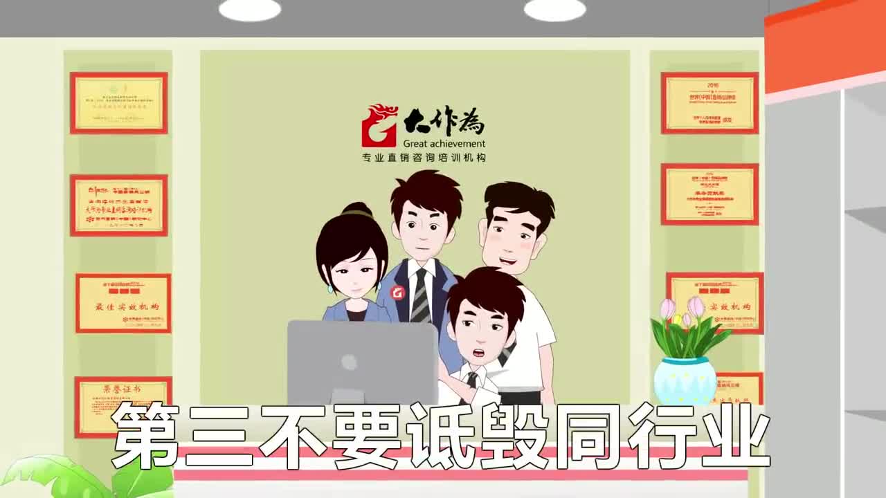 MG動(dòng)畫—大作為直銷培訓(xùn)宣傳片