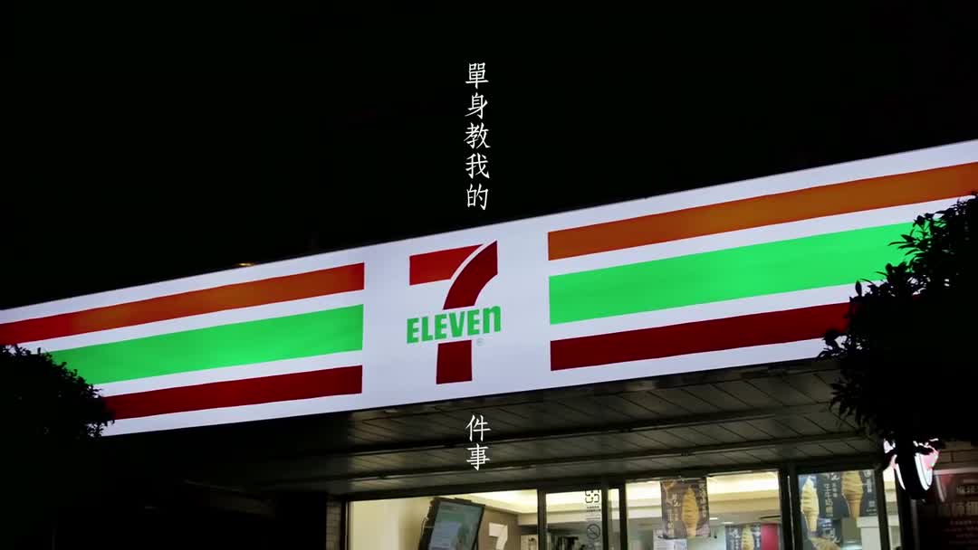 7-11系列溫情短片《偽裝》