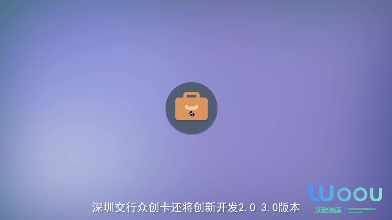 沃歐映畫—交通銀行-眾創(chuàng)卡產(chǎn)品宣傳動畫